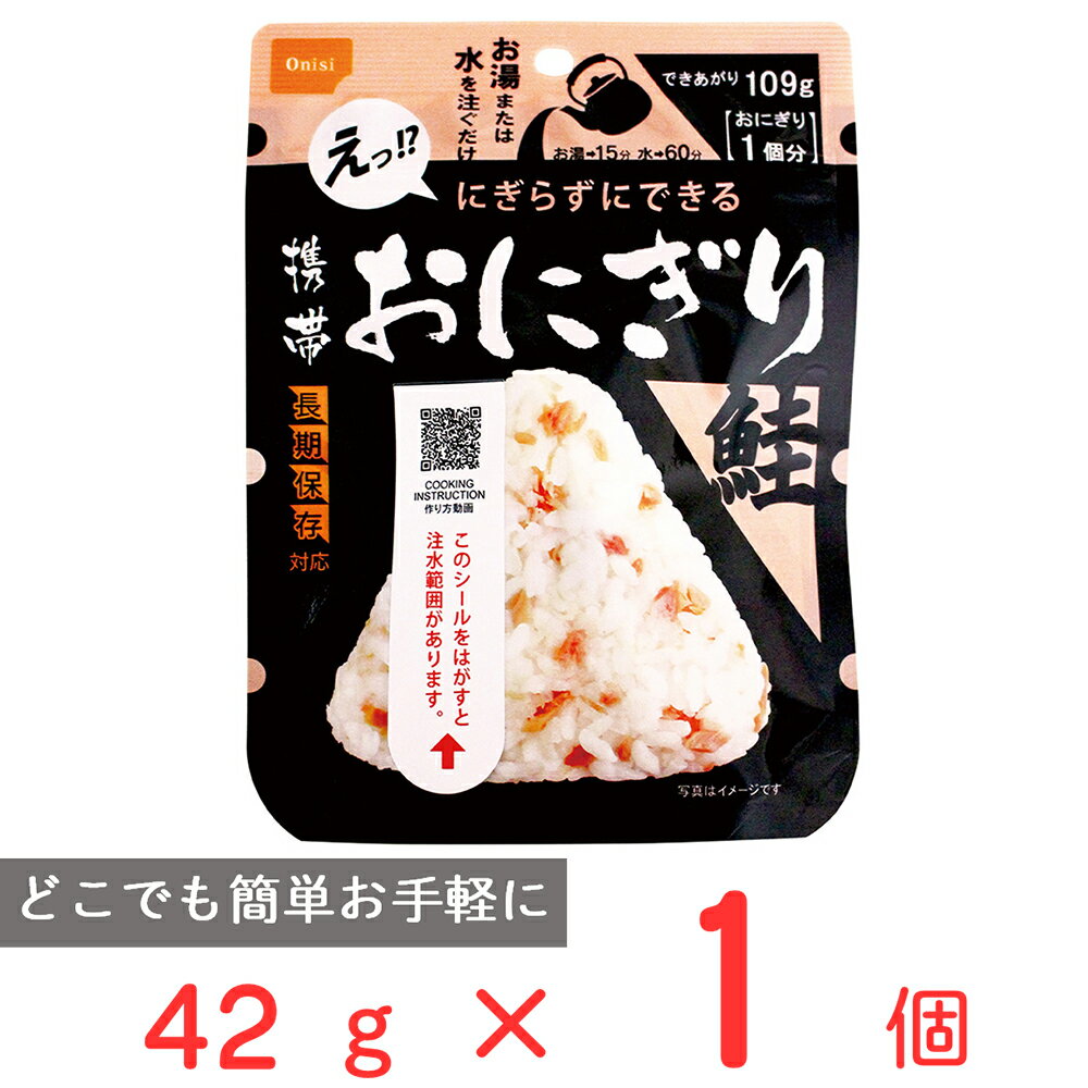 尾西食品 携帯おにぎり 鮭 42g
