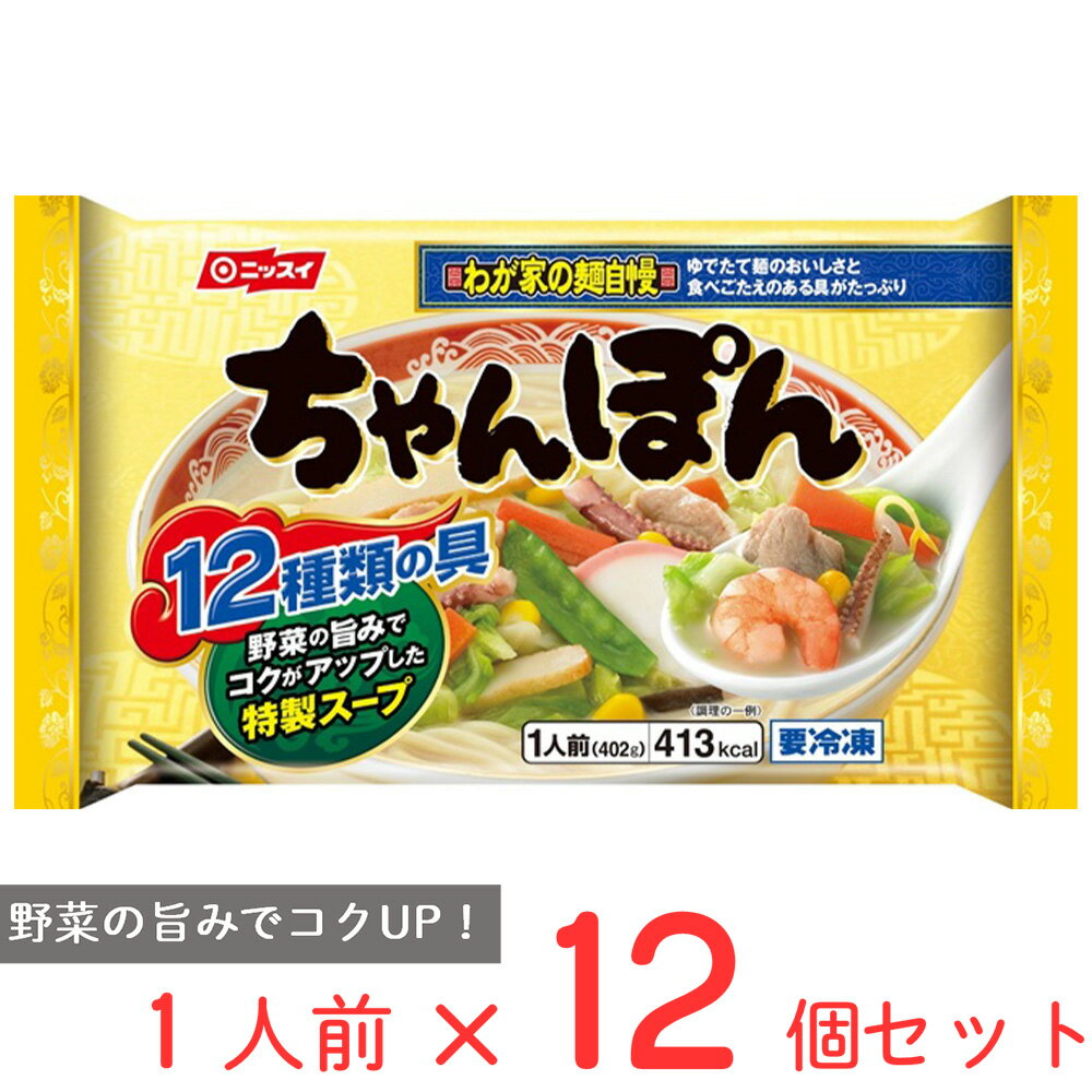 冷凍食品 ニッスイ ちゃんぽん 1人前（402g）×12個 |ラーメン ちゃんぽん チャンポン 冷凍麺 冷凍食品 れいとうしょくひん 簡単 時短 簡便調理 簡単料理 ストック 長崎ちゃんぽん 冷凍麺 麺 ちゃんぽん ちゃんぽん麺 夜食 軽食 冷凍 冷食 時短 手軽 簡単