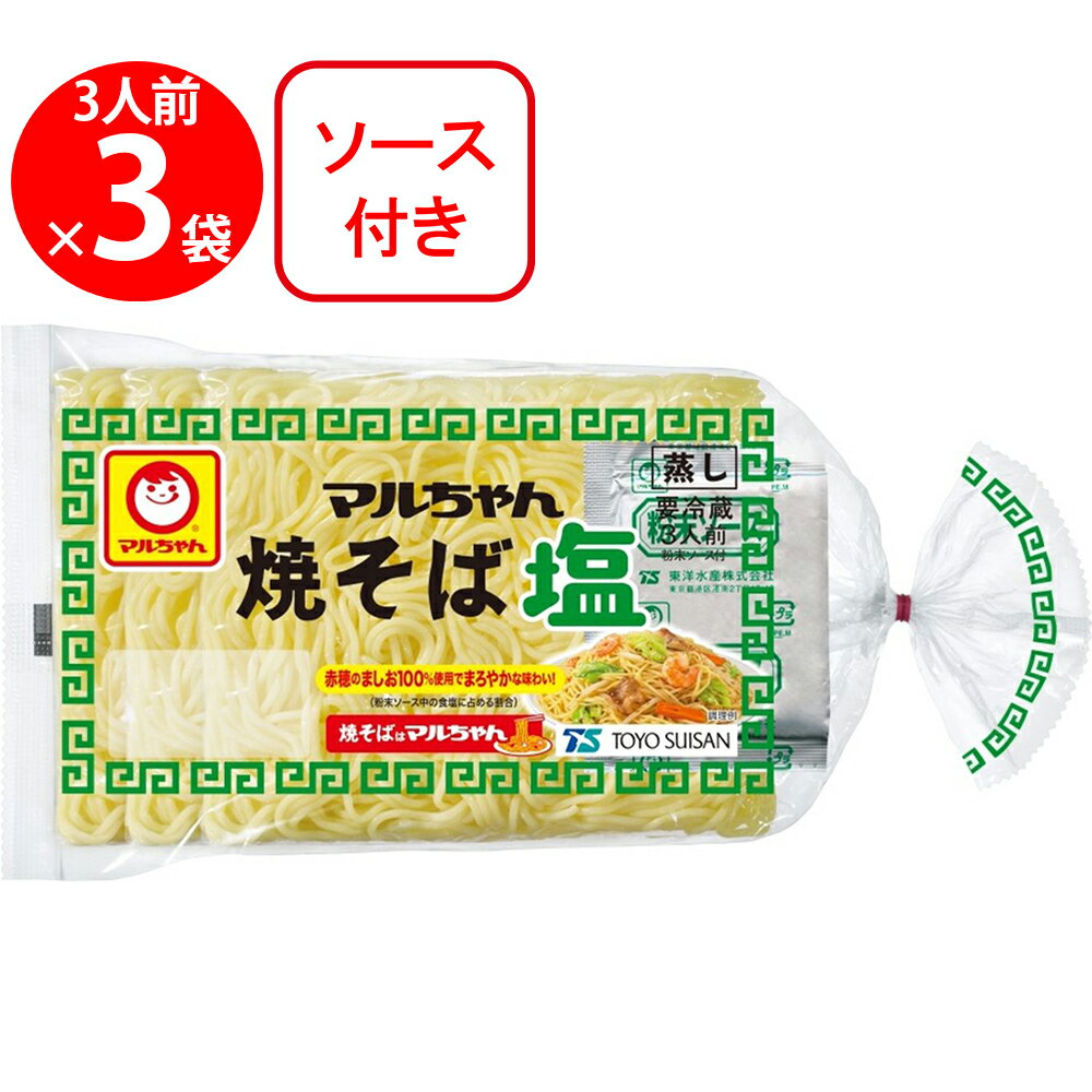 [冷蔵] 東洋水産 マルちゃん焼そば 塩 3人前 (150g×3)×3袋