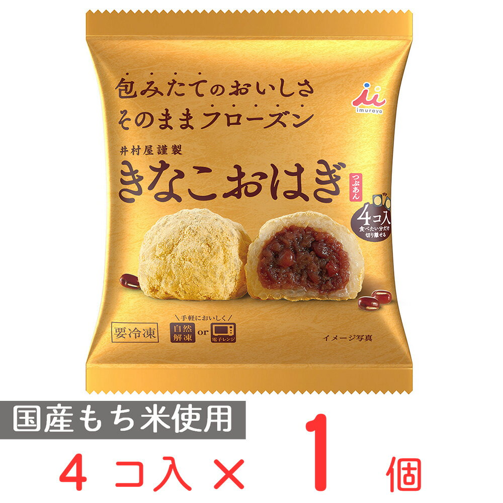 [冷凍食品] 井村屋 4コ入 きなこおはぎ（つぶあん） 204g 第10回フロアワ 入賞