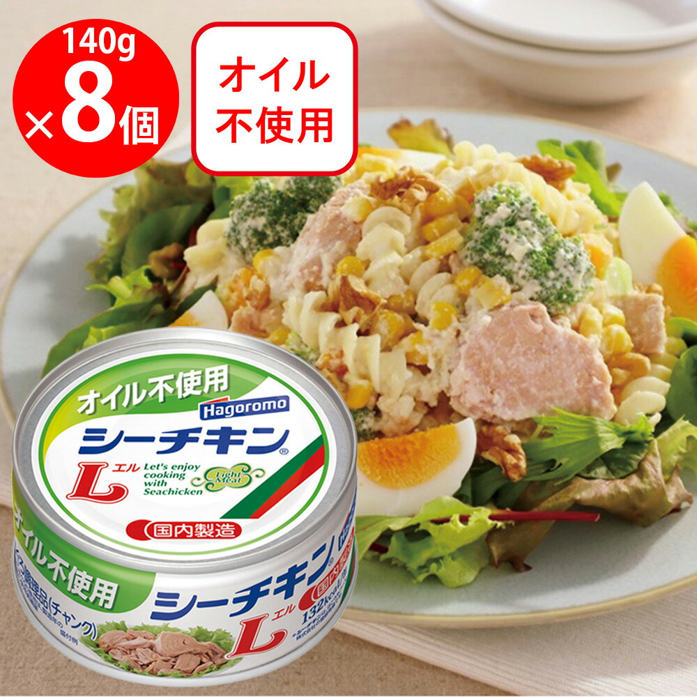 はごろもフーズ オイル不使用シーチキンL 140g×8個