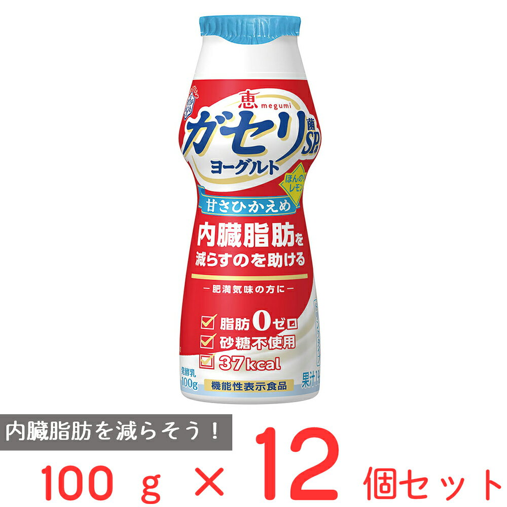 ●商品特徴内臓脂肪を減らすのを助けるガセリ菌SP株入りヨーグルトです。内臓脂肪を減らす。「ガセリ菌SP株」を使用した脂肪ゼロ・砂糖不使用の生活習慣のむヨーグルトです。●原材料乳製品(国内製造又はオーストラリア製造（5%未満）又はアメリカ製造（5％未満））、レモン果汁／安定剤（大豆多糖類、ペクチン）、香料、甘味料（スクラロース）●保存方法要冷蔵10℃以下●備考【賞味期限：発送時点で10日以上】要冷蔵10℃以下●アレルゲン乳 大豆