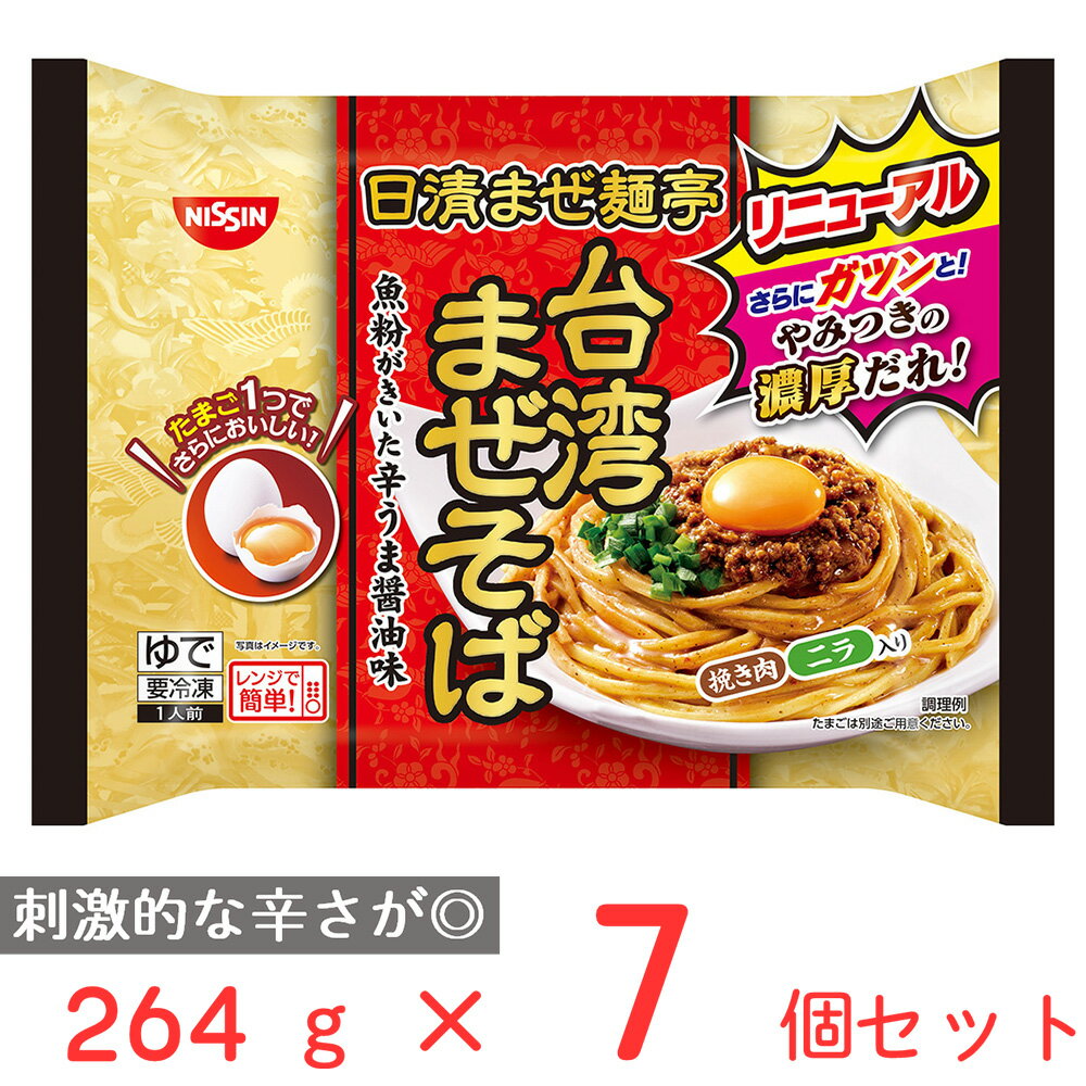 冷凍 日清 まぜ麺亭 台湾まぜそば 264g×7個 日清食品 めん 麺 冷凍ラーメン 太麺 冷凍麺 麺 夜食 軽食 冷凍 冷食 時短 手軽 簡単 電子レンジ 美味しい まとめ買い