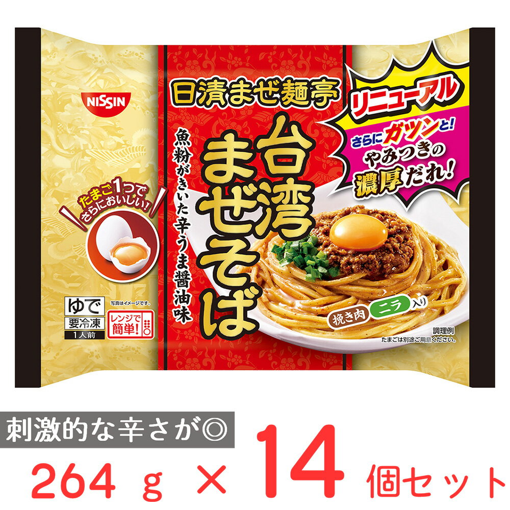 冷凍 日清 まぜ麺亭 台湾まぜそば 264g×14個 日清食品 めん 麺 冷凍ラーメン 太麺 冷凍麺 麺 夜食 軽食 冷凍 冷食 時短 手軽 簡単 電子レンジ 美味しい まとめ買い