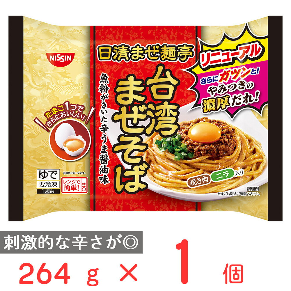 冷凍 日清 まぜ麺亭 台湾まぜそば 264g 日清食品 めん 麺 冷凍ラーメン 太麺 冷凍麺 麺 夜食 軽食 冷凍 冷食 時短 手軽 簡単 電子レンジ 美味しい