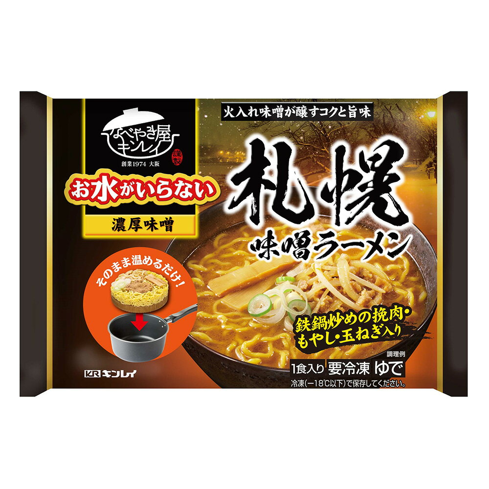 [冷凍] キンレイ お水がいらない札幌味噌ラーメ...の商品画像