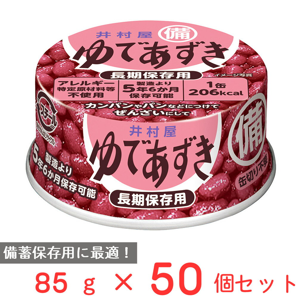 井村屋 備蓄用 ゆであずき 85g×50個