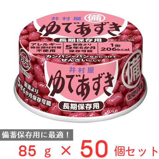 井村屋 備蓄用 ゆであずき 85g×50個 井村屋 備蓄用 ゆであずき 85g×50個