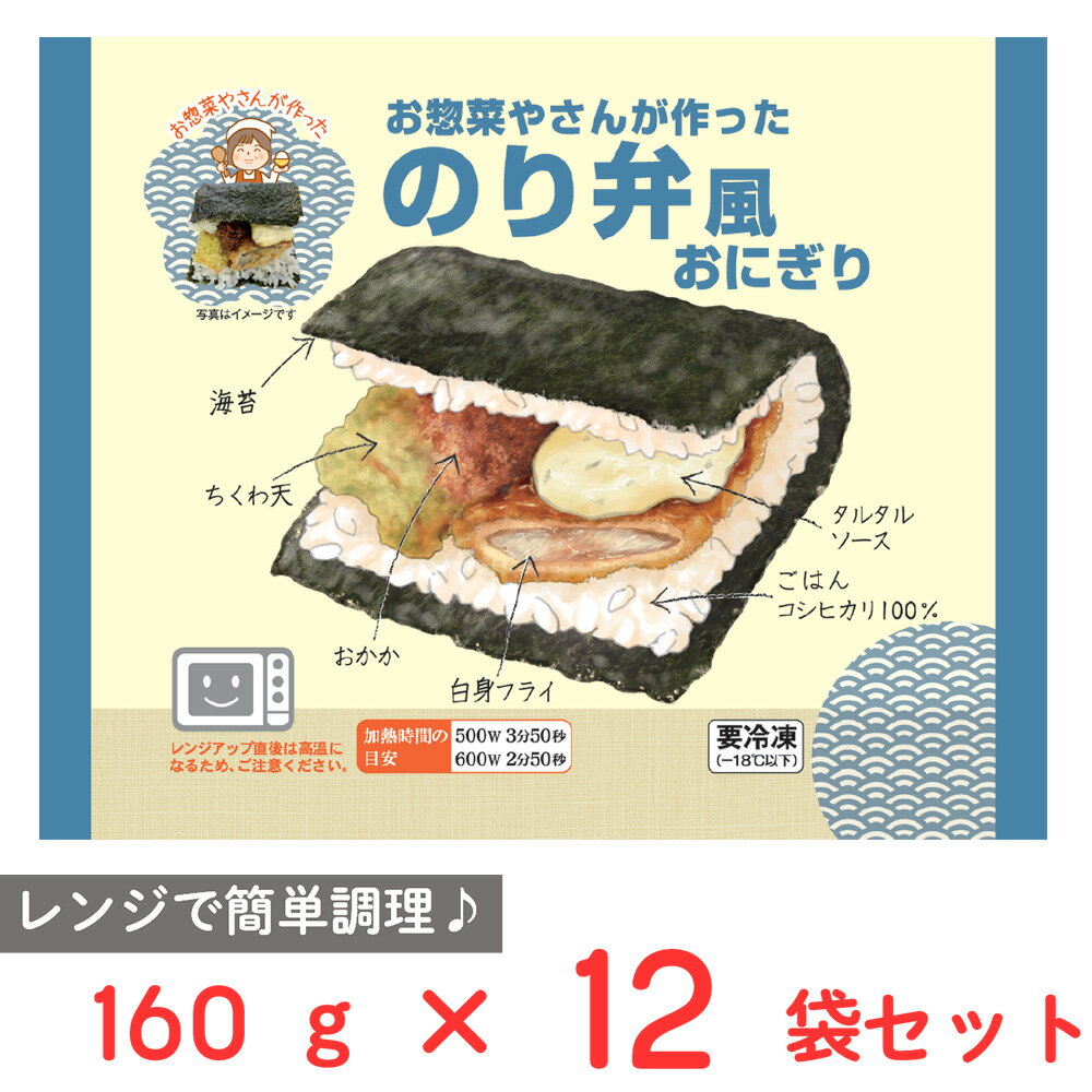 [冷凍] シノブフーズ お惣菜やさんが作ったのり弁風おにぎり 145g×12袋