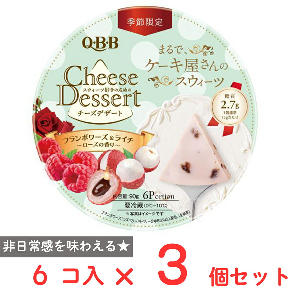 [冷蔵] 六甲バターQBB チーズデザート フランボワーズ＆ライチ 6P 90g×3個