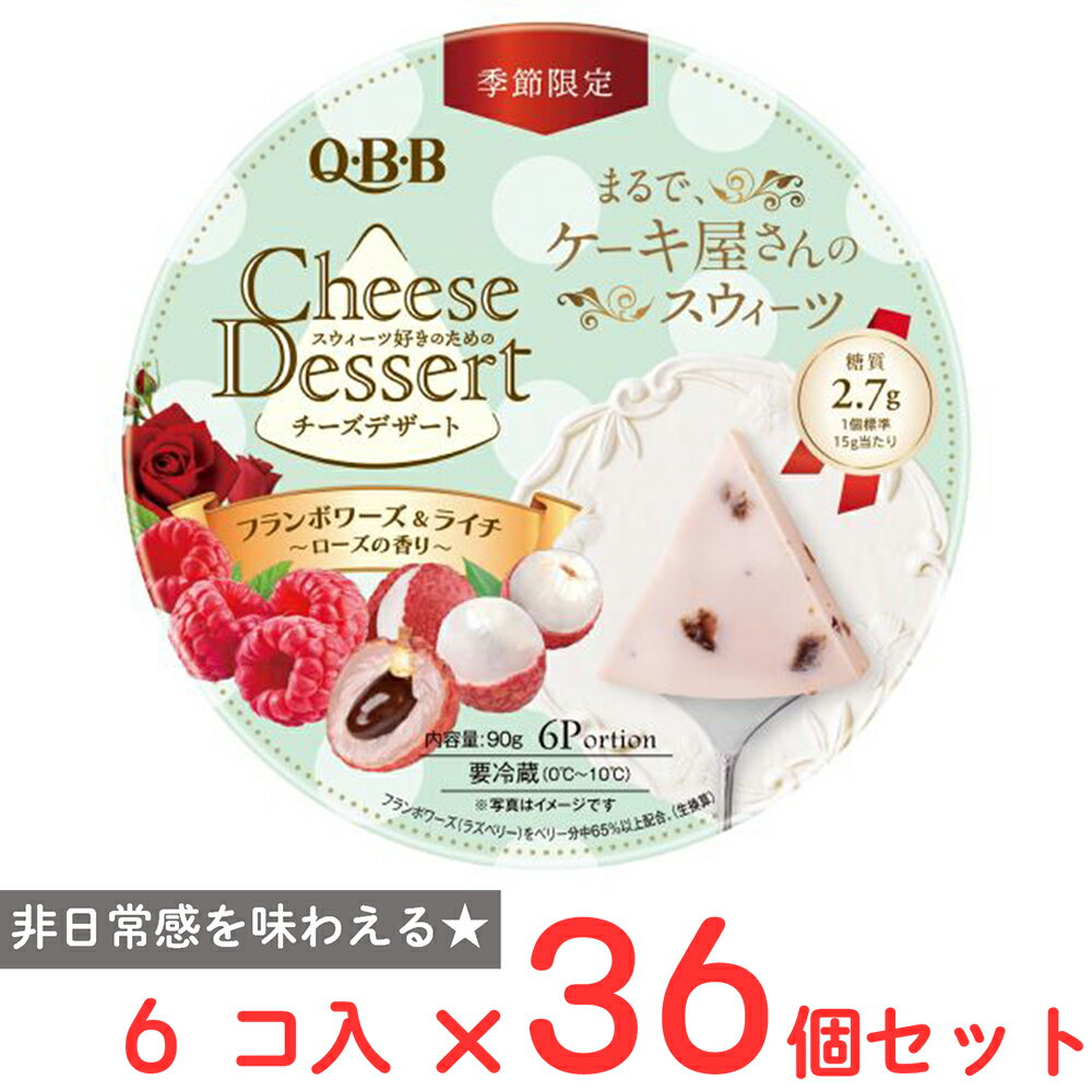 [冷蔵] 六甲バターQBB チーズデザート フランボワーズ＆ライチ 6P 90g×36個