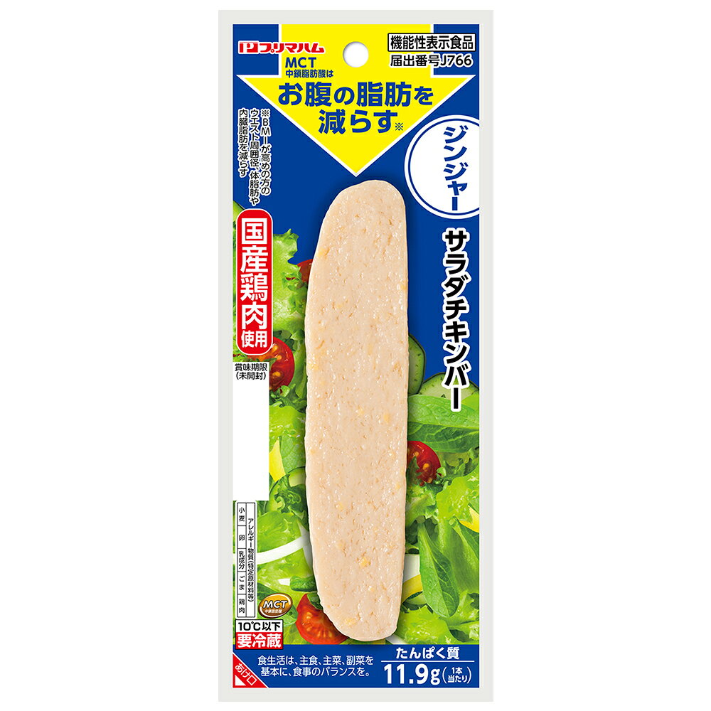 [冷蔵] プリマハム サラダチキンバーMCT入りジンジャー機能性表示食品 67g×18個