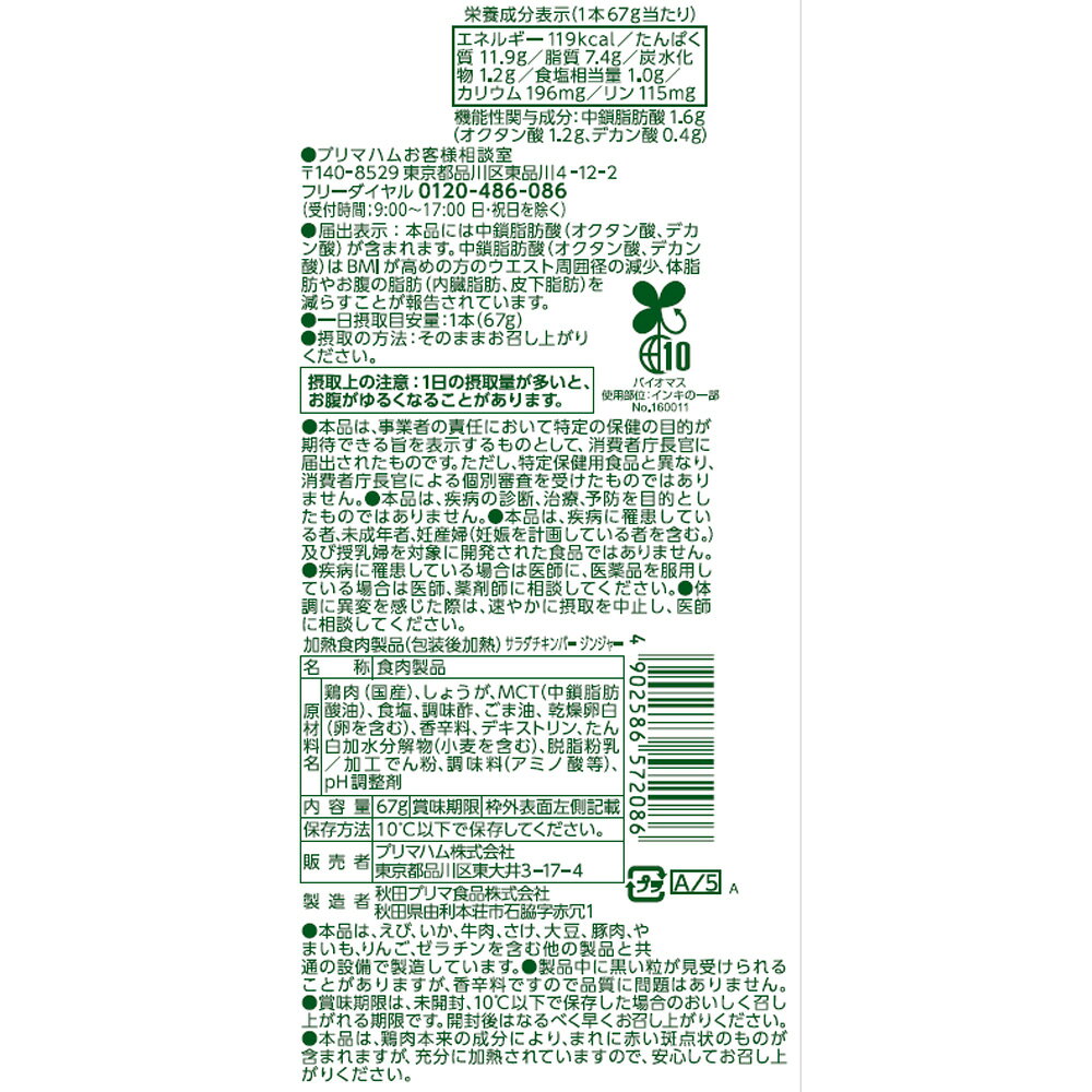 [冷蔵] プリマハム サラダチキンバーMCT入りジンジャー機能性表示食品 67g×18個