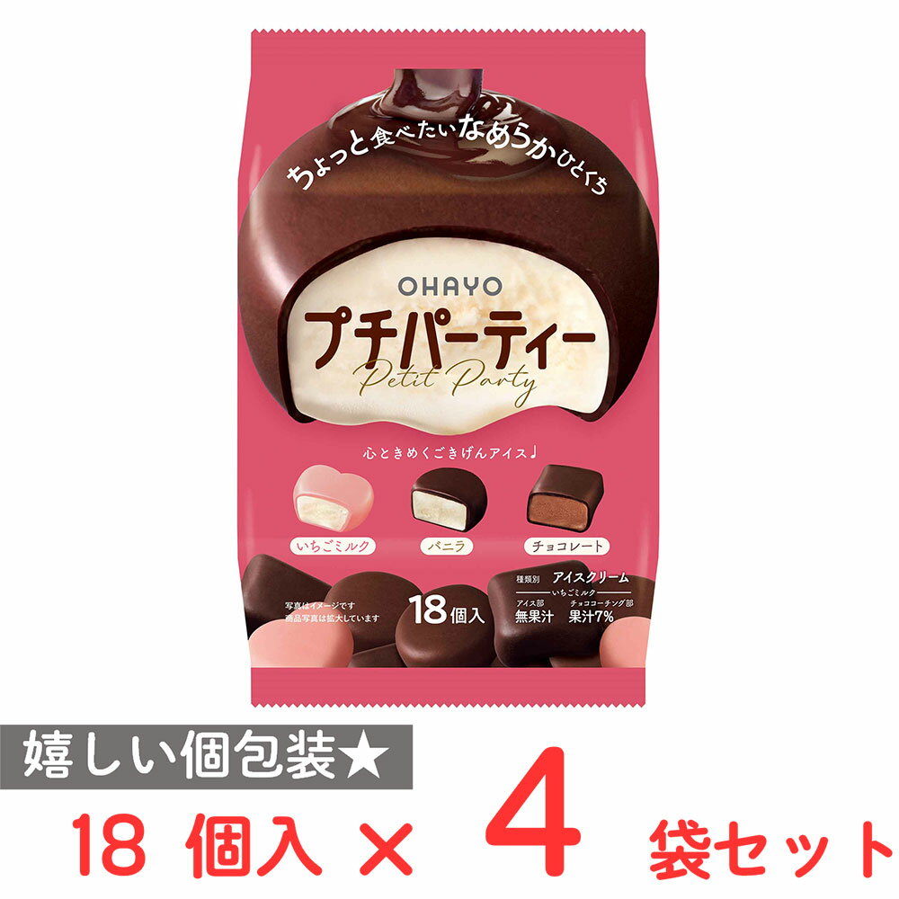 [アイス] オハヨー乳業 プチパーティー 18個入×4袋