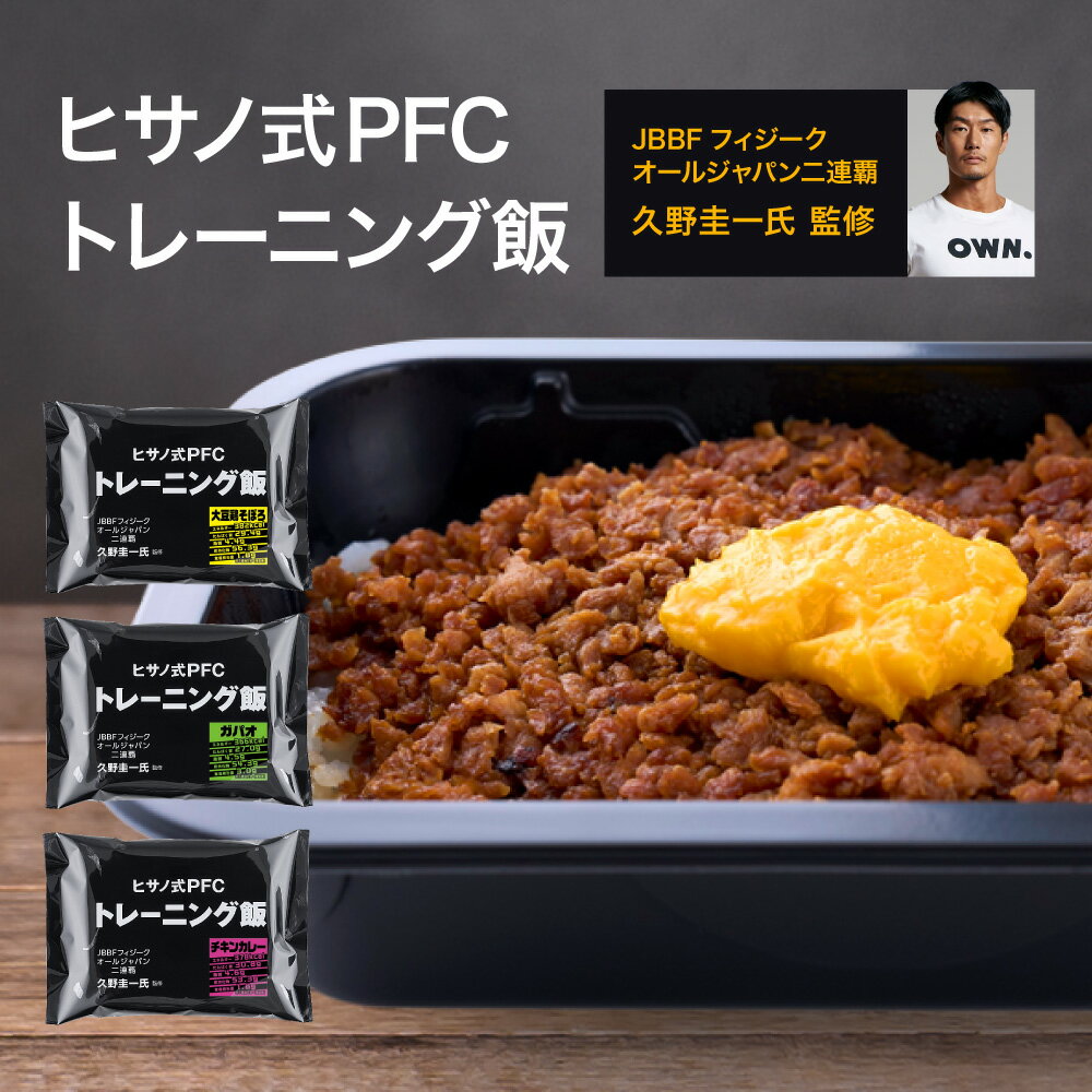 [冷凍] ヒサノ式PFCトレーニング飯 3種×各2個（大豆鶏そぼろ ガパオ チキンカレー）冷凍弁当 ご飯付き 高たんぱく ダイエット 筋トレ ボディメイク 置き換え 減量 ヒサーノ 食事制限しない 補給 ストック（楽天・Smile Spoon 楽天市場店）