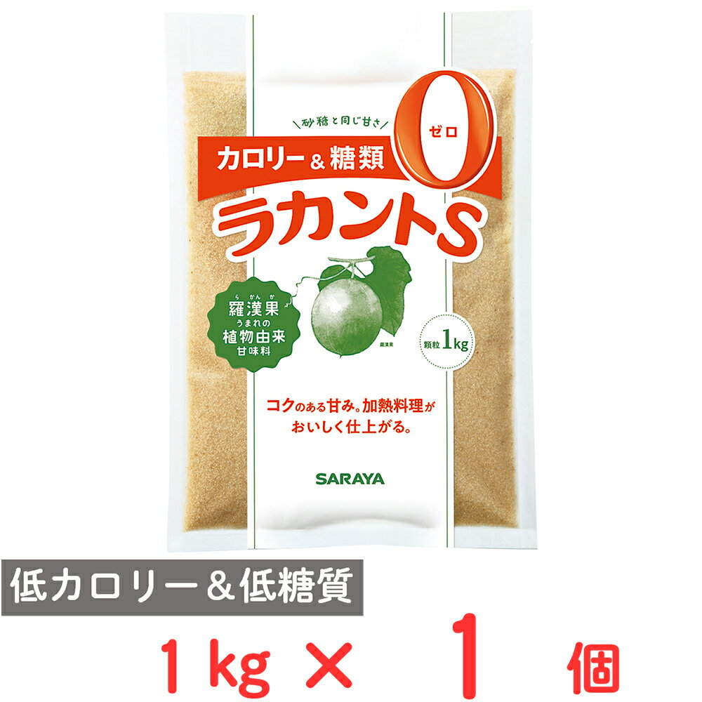 ●商品特徴お砂糖の代わりにご使用を頂く事で、「低カロリー」「低糖質」が実現できます。お砂糖と同じ甘さで使いやすく、人工甘味料不使用で安全安心な甘味料です。様々な健康系メニュー（グルテンフリー、ビーガン）にご使用頂けます。三温糖のような、コクのある甘さです。糖尿病の方、糖尿病予備軍の方にも安心してご使用頂けます。●原材料エリスリトール、ラカンカエキス/甘味料（ラカンカ抽出物）●保存方法直射日光、高温多湿をさけ、常温で保存してください。●備考ラカントSの色は原材料の色によるものです。本品は植物由来原料を使用しているため、色調が異なったり羅漢果による黒い粒が混在することがありますが、品質に問題はありません。本品を一度に多量にとると、体質によりお腹が緩くなることがあります。その場合は召し上がる量を減らしてください。治療のため食事制限をされている方は、あらかじめ医師、管理栄養士等にご相談のうえ、使用されることをおすすめします。ぜんざい、ジャムなど「ラカントS」をたくさん使う料理で、冷えた状態で結晶が出てくることがあります。結晶は全く害はなく、再加熱すると元の状態に戻ります。気になる場合は、使用量を加減してください。（溶ける量の目安：20℃の水100ccに対して「ラカントS」50g）パン作りに使用した場合、パンが膨らみにくくなります。本品は加熱してもカラメル化しません。●アレルゲンなし