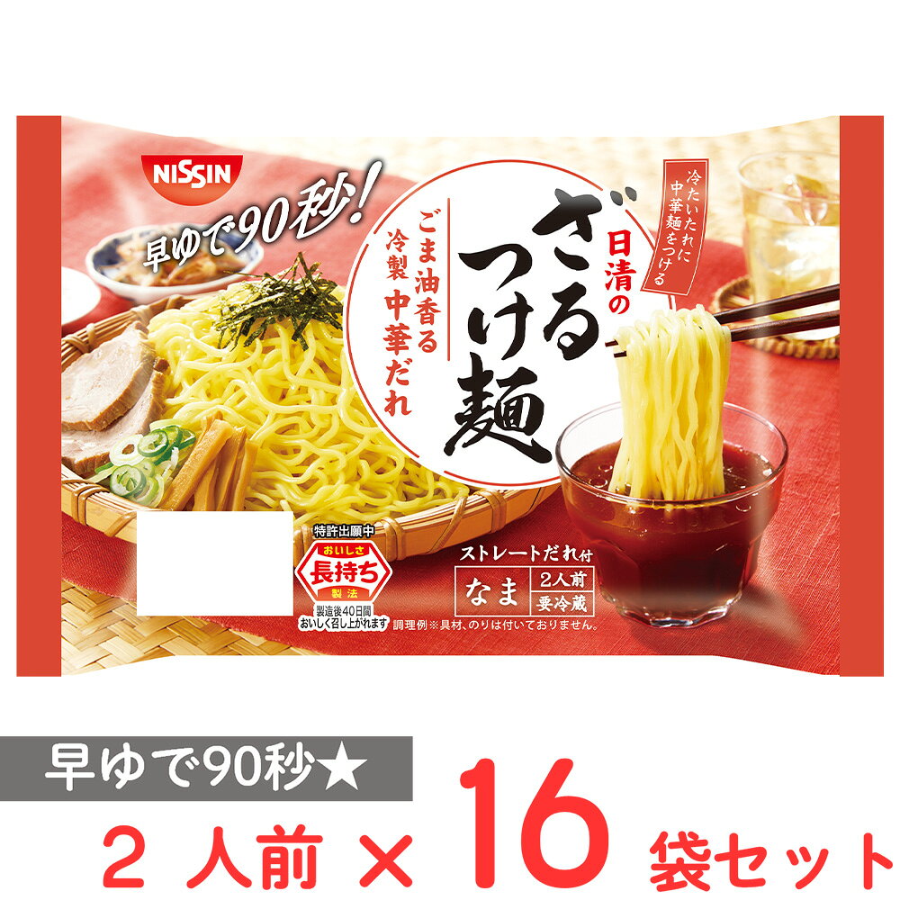 [冷蔵] 日清食品チルド ざるつけ麺 中華だれ 2人前×16袋のサムネイル