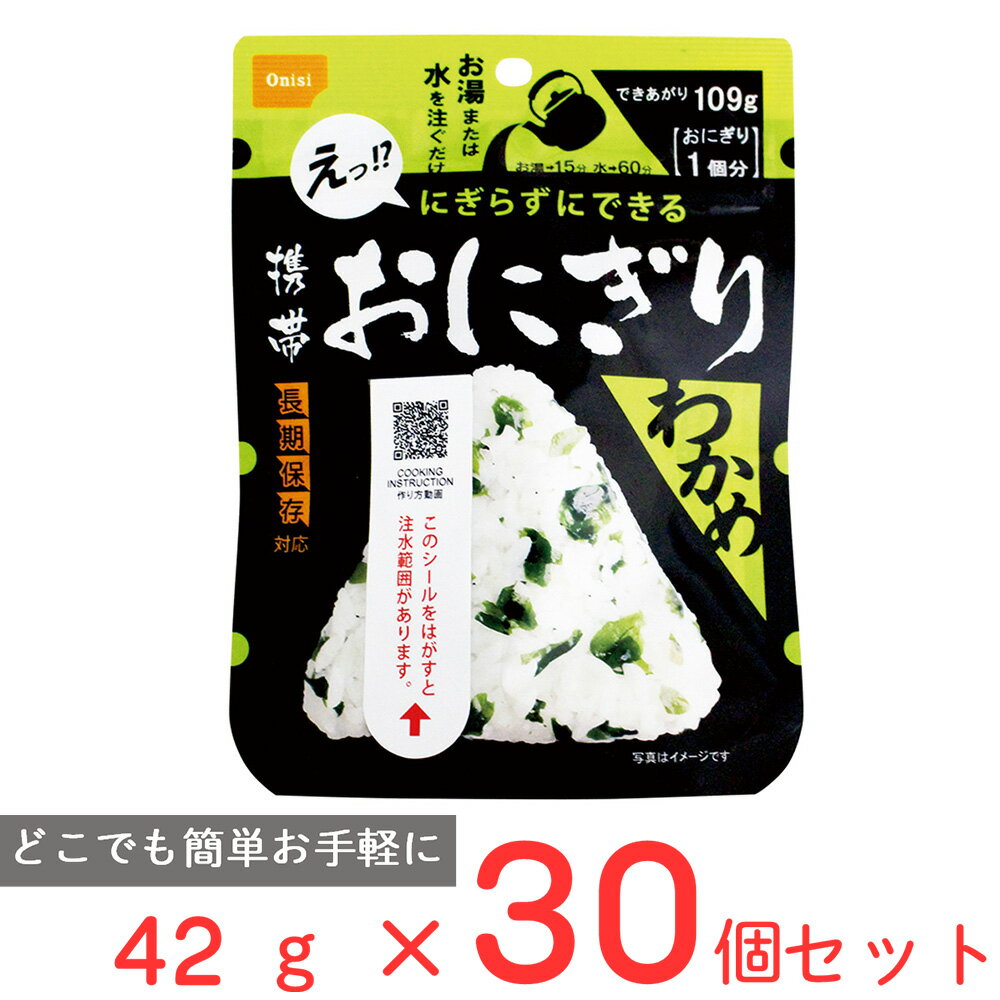 尾西食品 携帯おにぎり わかめ 42g×30個