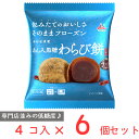 わらび餅 冷凍食品 井村屋 4コ入 あん入黒糖わらび餅（こしあん） 184g×6個 わらびもち 冷凍 井村屋 餅 きな粉 粒あん お茶菓子 間食 和菓子 ギフト お菓子 自然解凍 おすすめ まとめ買い