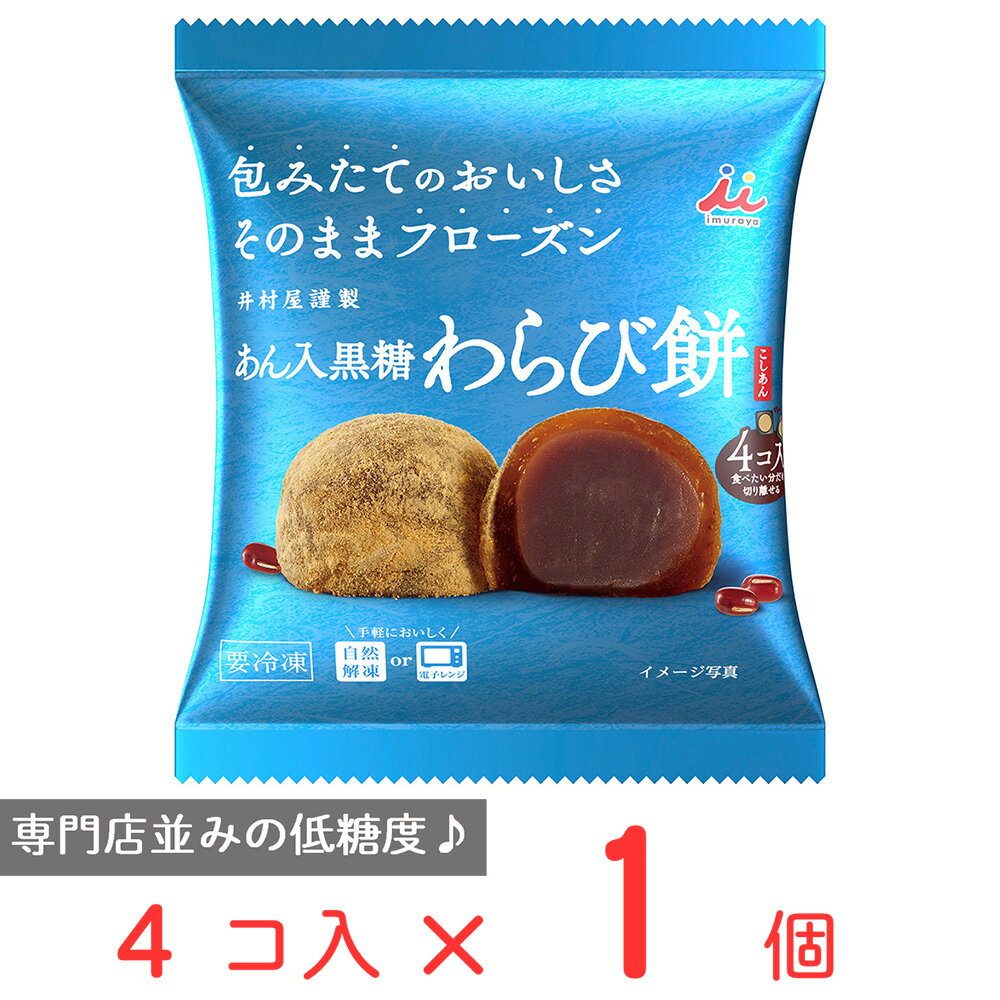 和菓子（1000円程度） 冷凍食品 井村屋 4コ入 あん入黒糖わらび餅（こしあん） 184g わらびもち 冷凍 井村屋 餅 きな粉 粒あん お茶菓子 間食 和菓子 ギフト お菓子 自然解凍 おすすめ