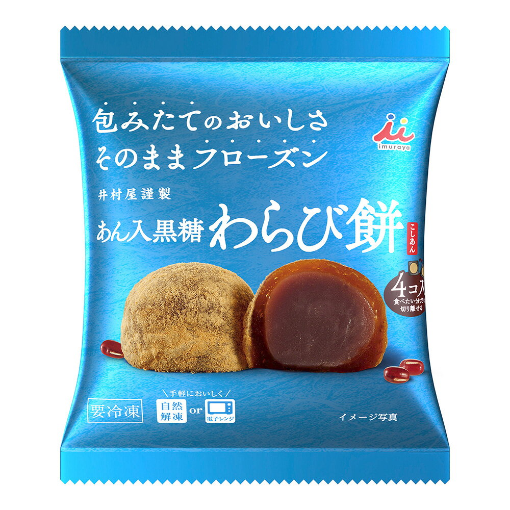 冷凍食品 井村屋 4コ入 あん入黒糖わらび餅（こしあん） 184g わらびもち 冷凍 井村屋 餅 きな粉 粒あん お茶菓子 間食 和菓子 ギフト お菓子 自然解凍 おすすめ