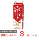 [冷蔵] 雪印メグミルク おいしい雪印メグミルク牛乳 1000ml×3個 雪メグ ミルク 1L 紙パック 国産 生乳 まとめ買い