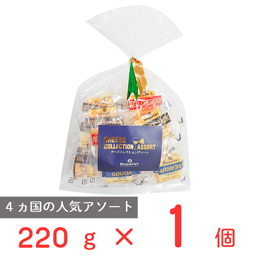 ●商品特徴4ヵ国から6種類のひとくちチーズをご用意しました。一口サイズの個包装パッケージなので、カットする手間や乾燥を心配する必要もありません。便利な真空個包装！食べたい時に食べたい分だけ！スモークプレーン2個・パルメザン2個・コルビージャック5個・レッドチェダー4個・ゴーダ5個・エダム4個入りのアソートです。●原材料生乳、ナチュラルチーズ、バター、食塩／アナトー色素、乳化剤、くん液、カロチノイド色素●保存方法要冷蔵●備考【賞味期限：発送時点で30日以上】本品製造工場では卵を含む製品を製品を生産しています。●アレルゲン乳