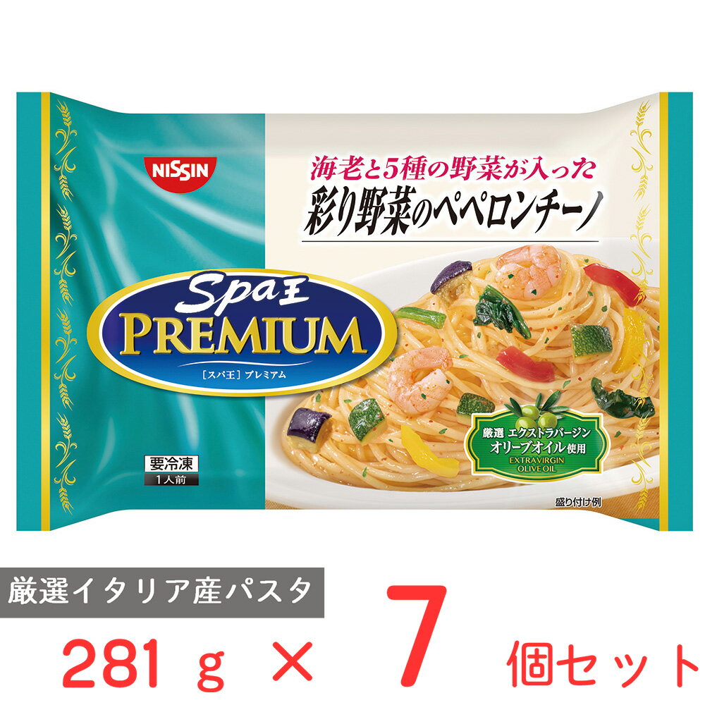 冷凍食品 日清食品 日清 スパ王プレミアム 彩り野菜のペペロンチーノ 281g×7個 パスタ 冷凍パスタ 麺 スパゲティ 本格 アルデンテ 電子レンジ レンチン イタリアン 夜食 軽食 冷凍 冷食 時短 手軽 簡単 美味しい