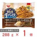 [冷凍] 日清もちっと生パスタ　クリーミーボロネーゼ 288g