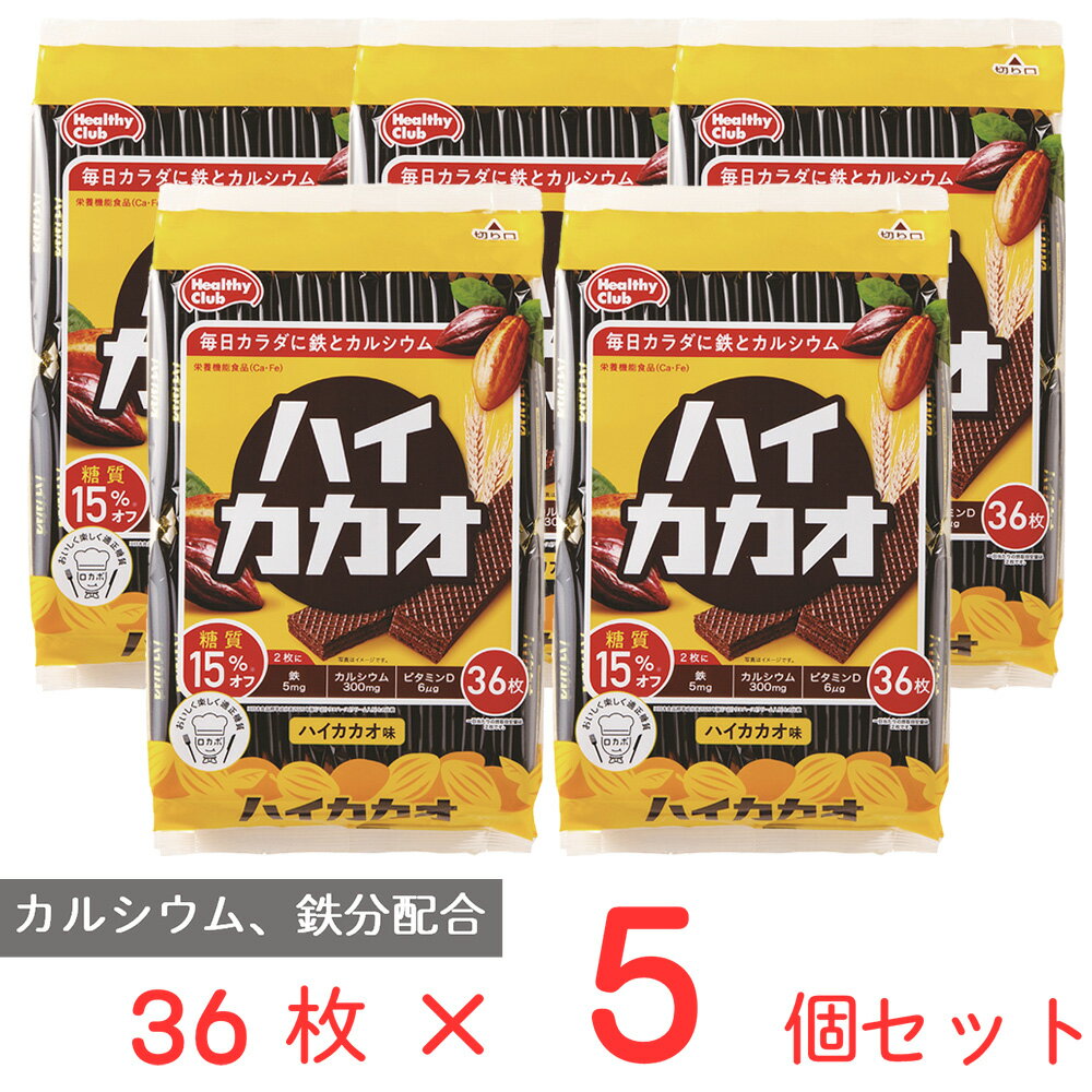 ハマダコンフェクト ハイカカオウエハース 36枚×5個 栄養機能食品 おやつ Fe 鉄分 ビタミンD カルシウム ココア こども お菓子 糖質OFF おかし 園 サプリ 身長 骨 骨粗しょう症 小学生 子供 キッズ おすすめ サプリメント サプリ まとめ買い