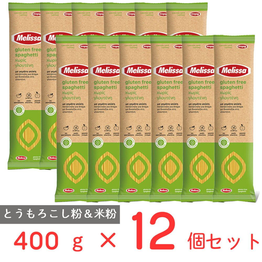 メリッサ グルテンフリーパスタ 1.8mm 400g×12個 Melissa グルテンフリー スパゲッティ パスタ 米粉 麺 乾麺 人気 まとめ買い