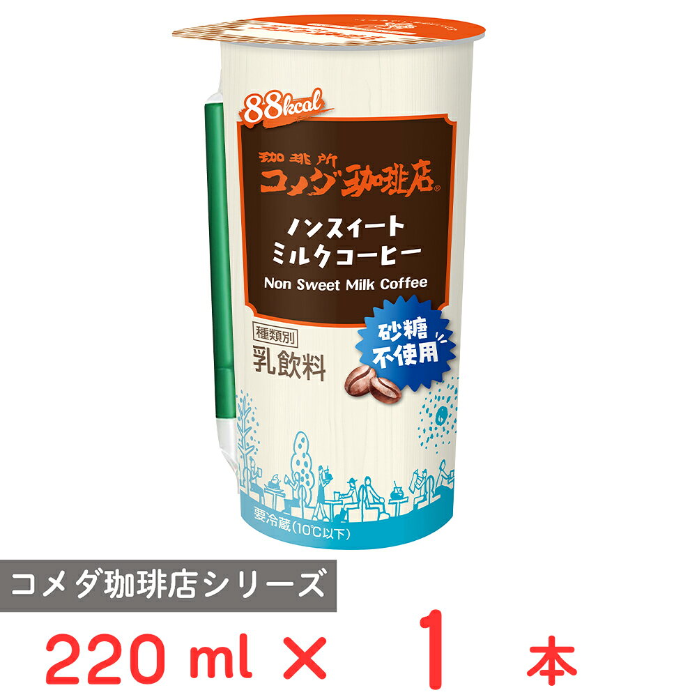 [冷蔵] トーヨービバレッジ 珈琲所コメダ珈琲店 ノンスイートミルクコーヒー 220ml