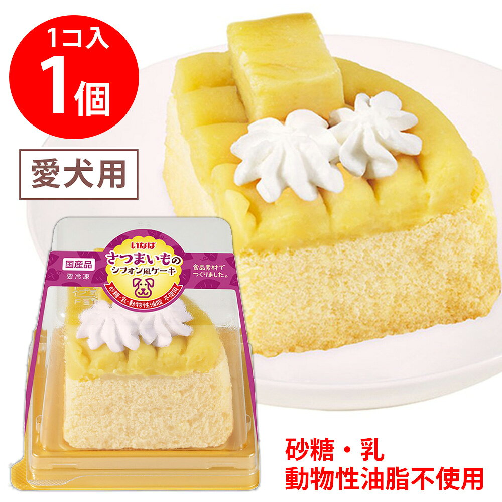 ショップトップ&nbsp;>&nbsp;カテゴリトップ&nbsp;>&nbsp;店内カテゴリ一覧&nbsp;>&nbsp;ペット・ペットグッズ&nbsp;>&nbsp;犬用品&nbsp;>&nbsp;ケーキ●商品特徴わんちゃんの健康を第一に考えたケーキ。砂糖乳動物性油脂不使用。食後のデザートやお祝いにおすすめです。●原材料さつまいも、液卵、豆乳、オリゴ糖、小麦粉、油脂加工食品、食用菜種油、ゼラチン、乳化剤、増粘安定剤（加工でん粉、増粘多糖類）、膨張剤、香料●保存方法-18℃以下で保存してください。●備考成犬の体重に応じておやつとしてお与えください。●アレルゲン卵 小麦 大豆 ゼラチン●原産国または製造国日本●賞味期限発送時点で60日以上●複数購入の際のご注意商品を複数ご購入いただいた場合、配送時にまとめて一つに梱包されることがございます。個別の梱包をご希望の場合は、1点でのご購入にてお願いいたします。新着商品はこちら 味の素冷凍食品 ＜マンドゥ＞ 12個446円 味の素冷凍食品 ＜マンドゥ＞ 12個×10袋4,640円 味の素冷凍食品 ＜マンドゥ＞ 12個×5袋3,031円 味の素冷凍食品 ＜マンドゥ＞ 12個×20袋8,052円 味の素冷凍食品 ＜マンドゥ＞ 12個×15袋6,444円みわび ぶっかけ氷つゆ ゆず香るこんぶかつお31,680円みわび ぶっかけ氷つゆ 3種アソート各1袋＋み1,680円みわび ぶっかけ氷つゆ トマト＆バジル3袋＋み1,680円類似商品はこちら いなばペットフード ケーキ さつまいもシフォ13,032円 いなばペットフード ケーキ さつまいもシフォ10,187円 いなばペットフード ケーキ さつまいもシフォ7,142円 いなばペットフード ケーキ さつまいもシフォ4,295円 いなばペットフード ケーキ 紫いもシフォンケ602円 いなばペットフード ケーキ 紫いもシフォンケ13,032円 いなばペットフード ケーキ 紫いもシフォンケ10,187円 いなばペットフード ケーキ 紫いもシフォンケ7,142円ショップトップ&nbsp;>&nbsp;カテゴリトップ&nbsp;>&nbsp;店内カテゴリ一覧&nbsp;>&nbsp;ペット・ペットグッズ&nbsp;>&nbsp;犬用品&nbsp;>&nbsp;ケーキ新着商品はこちら2026/8/21 味の素冷凍食品 ＜マンドゥ＞ 12個446円2026/8/21 味の素冷凍食品 ＜マンドゥ＞ 12個×10袋4,640円2026/8/21 味の素冷凍食品 ＜マンドゥ＞ 12個×5袋3,031円2026/8/21 味の素冷凍食品 ＜マンドゥ＞ 12個×20袋8,052円2026/8/21 味の素冷凍食品 ＜マンドゥ＞ 12個×15袋6,444円2026/8/21みわび ぶっかけ氷つゆ ゆず香るこんぶかつお31,680円2026/8/21みわび ぶっかけ氷つゆ 3種アソート各1袋＋み1,680円2026/8/21みわび ぶっかけ氷つゆ トマト＆バジル3袋＋み1,680円類似商品はこちら いなばペットフード ケーキ さつまいもシフォ13,032円 いなばペットフード ケーキ さつまいもシフォ10,187円 いなばペットフード ケーキ さつまいもシフォ7,142円 いなばペットフード ケーキ さつまいもシフォ4,295円 いなばペットフード ケーキ 紫いもシフォンケ602円 いなばペットフード ケーキ 紫いもシフォンケ13,032円 いなばペットフード ケーキ 紫いもシフォンケ10,187円 いなばペットフード ケーキ 紫いもシフォンケ7,142円