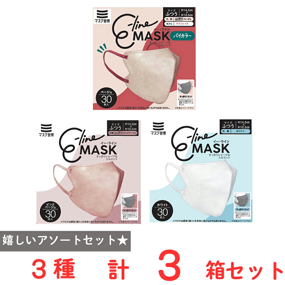 マスク習慣　E-lineマスクふつう 3種セット（30枚×3箱）...