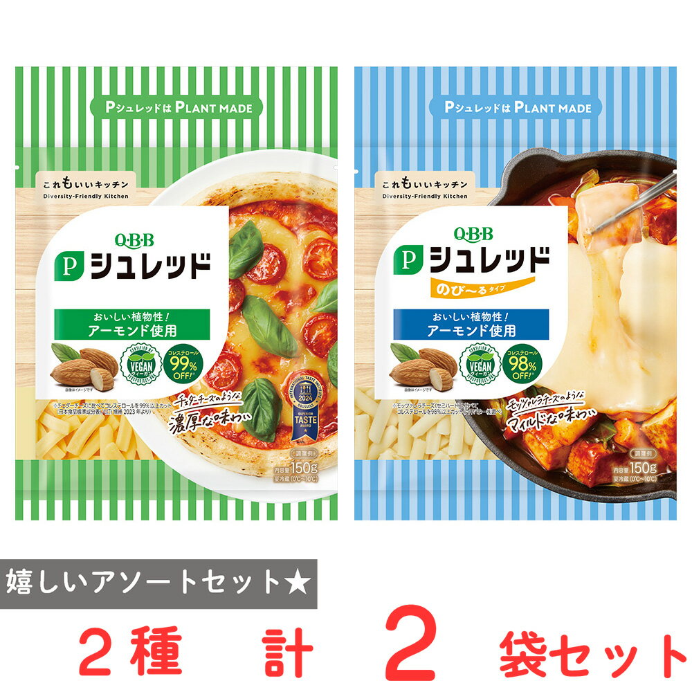 [冷蔵] 六甲バター QBB Pシュレッド 150g 2種 各1袋 モッツァレラチーズ・チェダーチーズ風のプラントベース食品 ヴィーガン認証