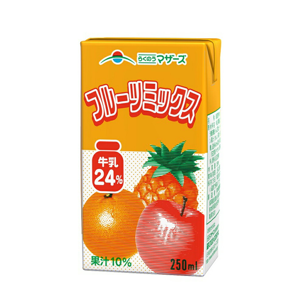 らくのうマザーズ フルーツミックス 250ml×24本 ミックスジュース 常温 保存 乳飲料 生乳 紙パック 飲料 無菌充填 熊本県 飲み物 ドリンク まとめ買い