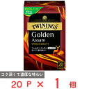 片岡物産 トワイニング ゴールデン アッサム 20P