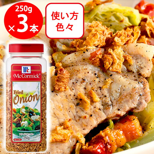 ユウキ食品MCフライドオニオン250g×3個 ユウキ食品MCフライドオニオン250g×3個