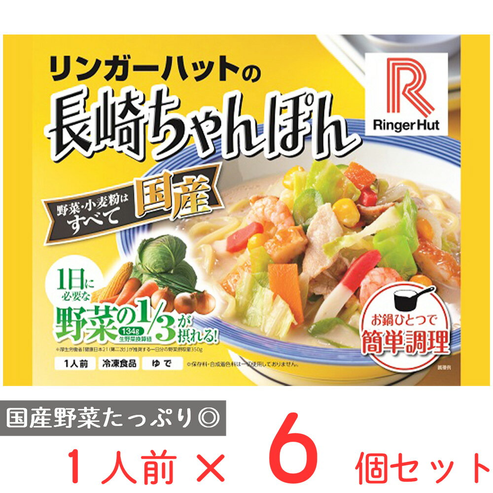 冷凍食品 リンガーハットの長崎ちゃんぽん 305g×6袋 |