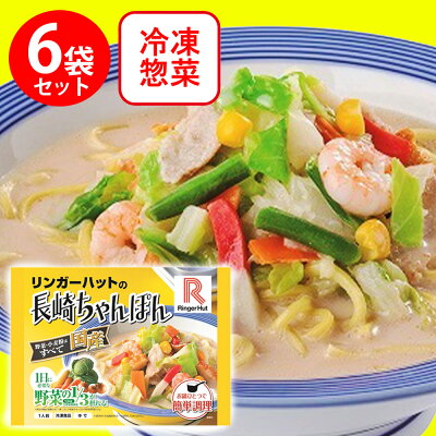 リンガーハット 冷凍リンガーハットの長崎ちゃんぽん 305g×6袋