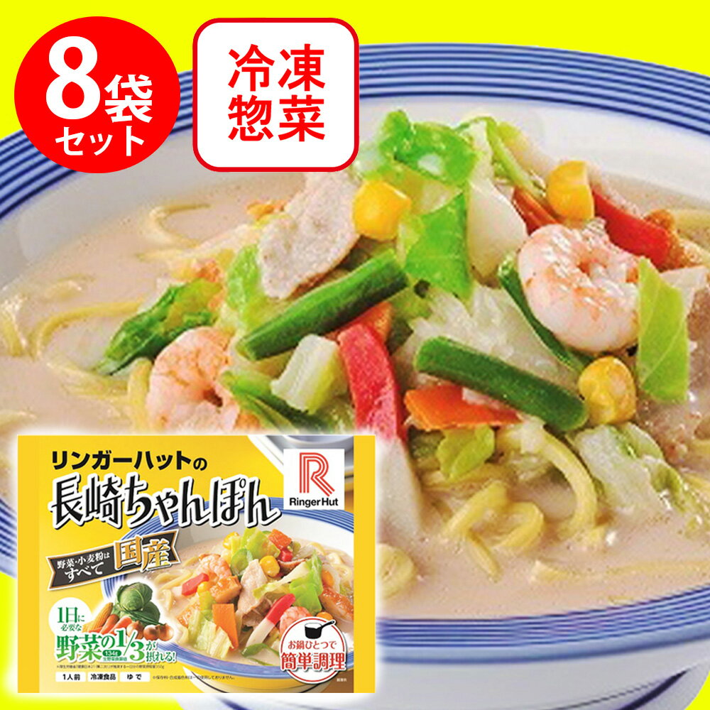 冷凍食品 リンガーハットの長崎ちゃんぽん 305g 8袋 | リンガーハット ちゃんぽん ラーメン 冷凍麺 冷凍食品 冷凍パスタ 冷食 長崎ちゃんぽん 冷凍ちゃんぽん 冷凍 麺 めん 長崎ちゃんぽん 冷…