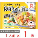 冷凍食品 リンガーハットの長崎ちゃんぽん 305g | リンガーハットの長崎ちゃんぽん リンガーハット ちゃんぽん ラーメン 冷凍麺 冷凍食品 冷食 食べ物 送料無料 お手軽 長崎ちゃんぽん 長崎ちゃんぽん 冷凍麺 麺 ちゃんぽん ちゃんぽん麺 夜食 軽食 冷凍 冷食 時短 手軽