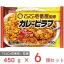 冷凍食品 CoCo壱番屋 カレーピラフ 450g×6個 ココイチ