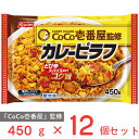 冷凍食品 CoCo壱番屋 カレーピラフ 450g×12個 ココイチ メニュー テイクアウト スパイス カレー 冷凍 ごはん 米飯 冷凍ピラフ 電子レンジ 冷凍惣菜 冷凍弁当 まとめ買い