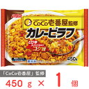 冷凍食品 CoCo壱番屋 カレーピラフ 450g ココイチ メ