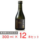 [冷蔵] チル酒 小澤酒造 澤乃井　純米生酒 日本酒 300ml×12本 日本酒 ギフト 人気 生酒 おすすめ 要冷蔵 本生酒 お歳暮 お中元 父の日 プレゼント 内祝 誕生日 退職祝い 歳暮 年末年始 年賀 帰省 まとめ買い