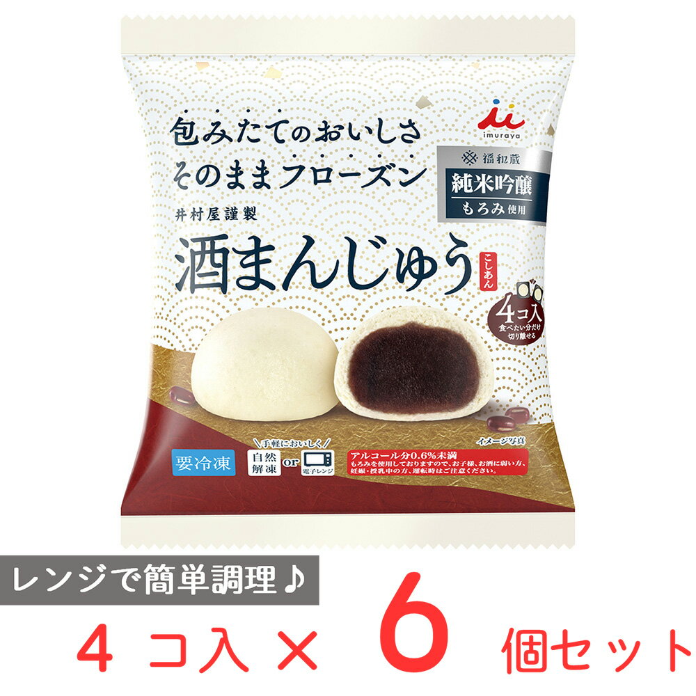 [冷凍食品] 井村屋 4コ入 酒まんじゅう 140g×6個 レンジ 冷食 間食 朝食 おやつ あんまん 冷凍 軽食 中華まん 餡饅 餡まん セット 中華 まんじゅう 饅頭 点心 飲茶 食品 惣菜