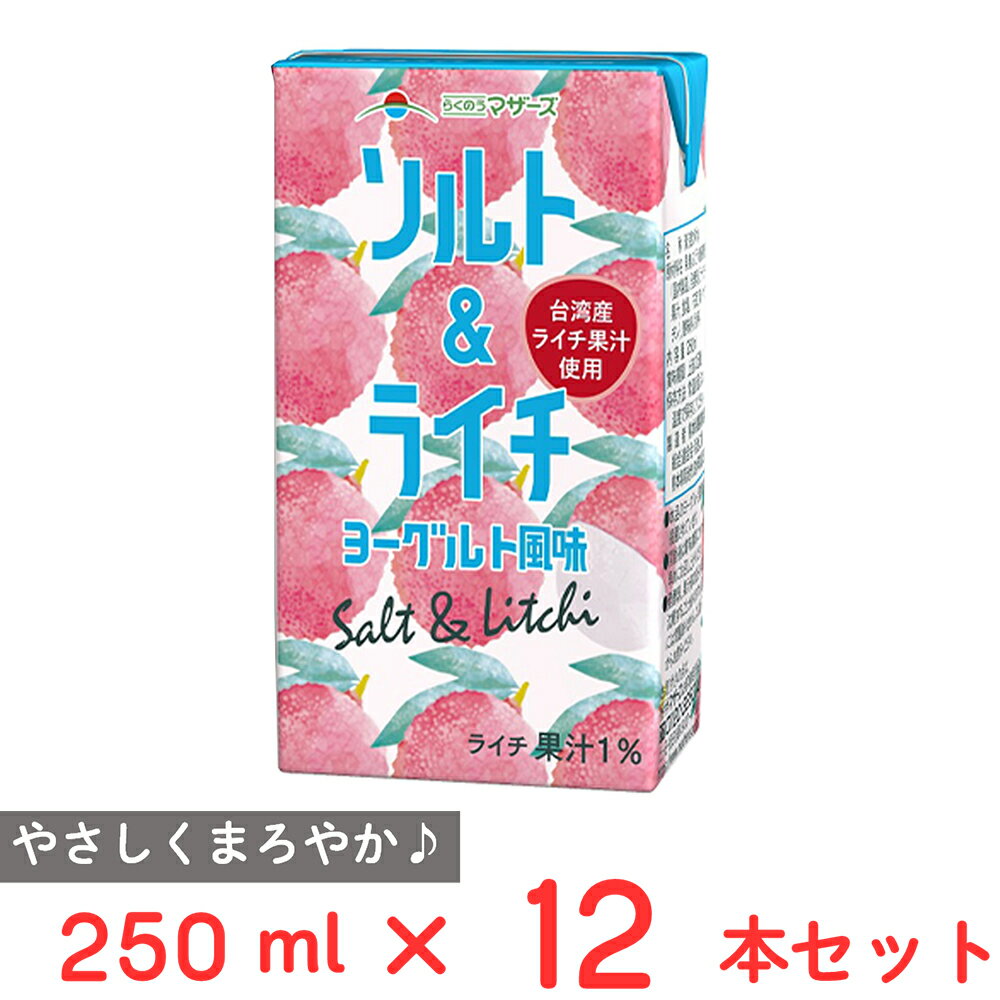 らくのうマザーズ ソルト&ライチヨーグルト風味 250ml×12本