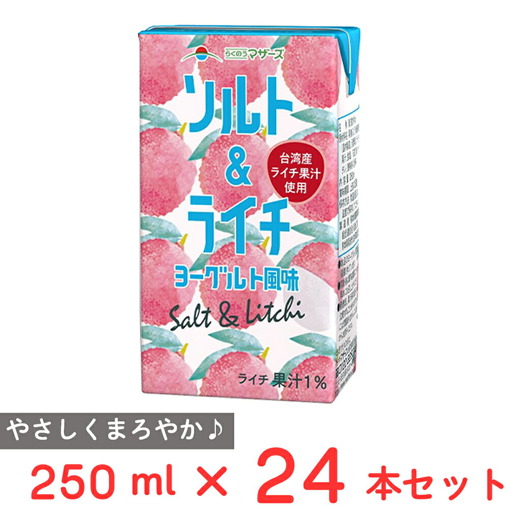 らくのうマザーズ ソルト&ライチヨーグルト風味 250ml×24本