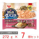 [冷凍] 日清もちっと生パスタ　明太子クリーム 272g×7個 冷凍パスタ モチモチ パスタ 冷凍食品 麺 スパゲッティ 本格 冷食 時短 手軽 簡単 美味しい電子レンジ レンチン まとめ買い